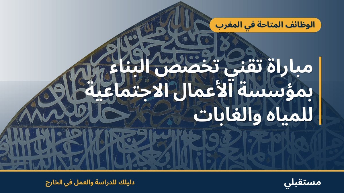 مباراة تقني تخصص البناء بمؤسسة الأعمال الاجتماعية للمياه والغابات