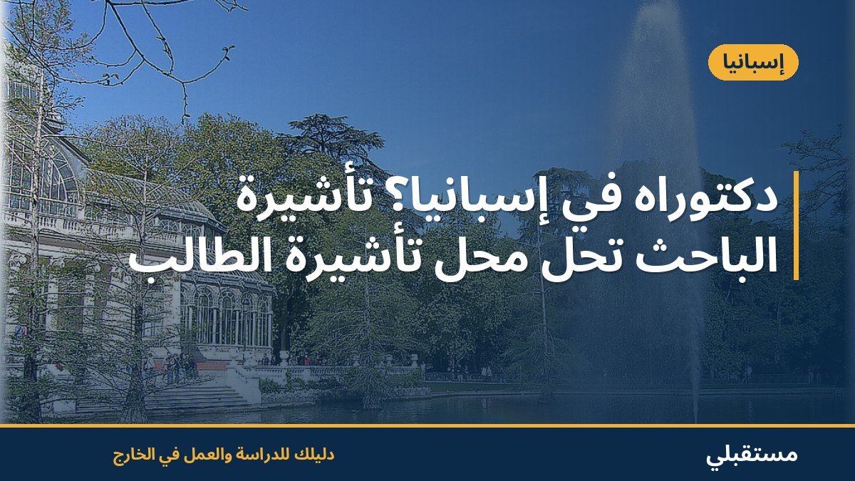 دكتوراه في إسبانيا؟ تأشيرة الباحث تحلّ محل تأشيرة الطالب