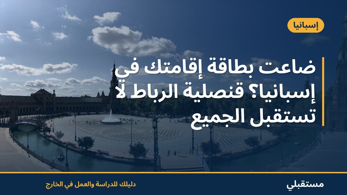 ضاعت بطاقة إقامتك في إسبانيا؟ قنصلية الرباط لا تستقبل الجميع