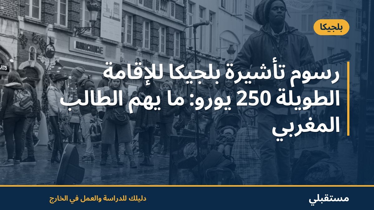 رسوم تأشيرة بلجيكا للإقامة الطويلة 250 يورو: ما يهمّ الطالب المغربي