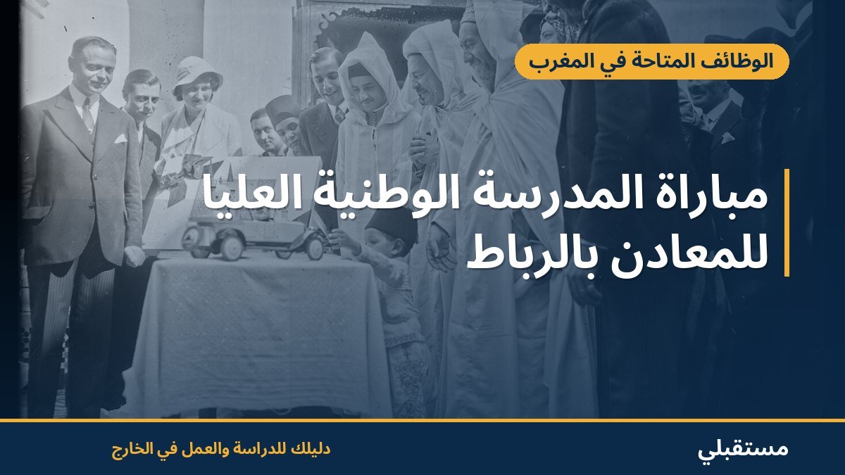 مباراة المدرسة الوطنية العليا للمعادن بالرباط