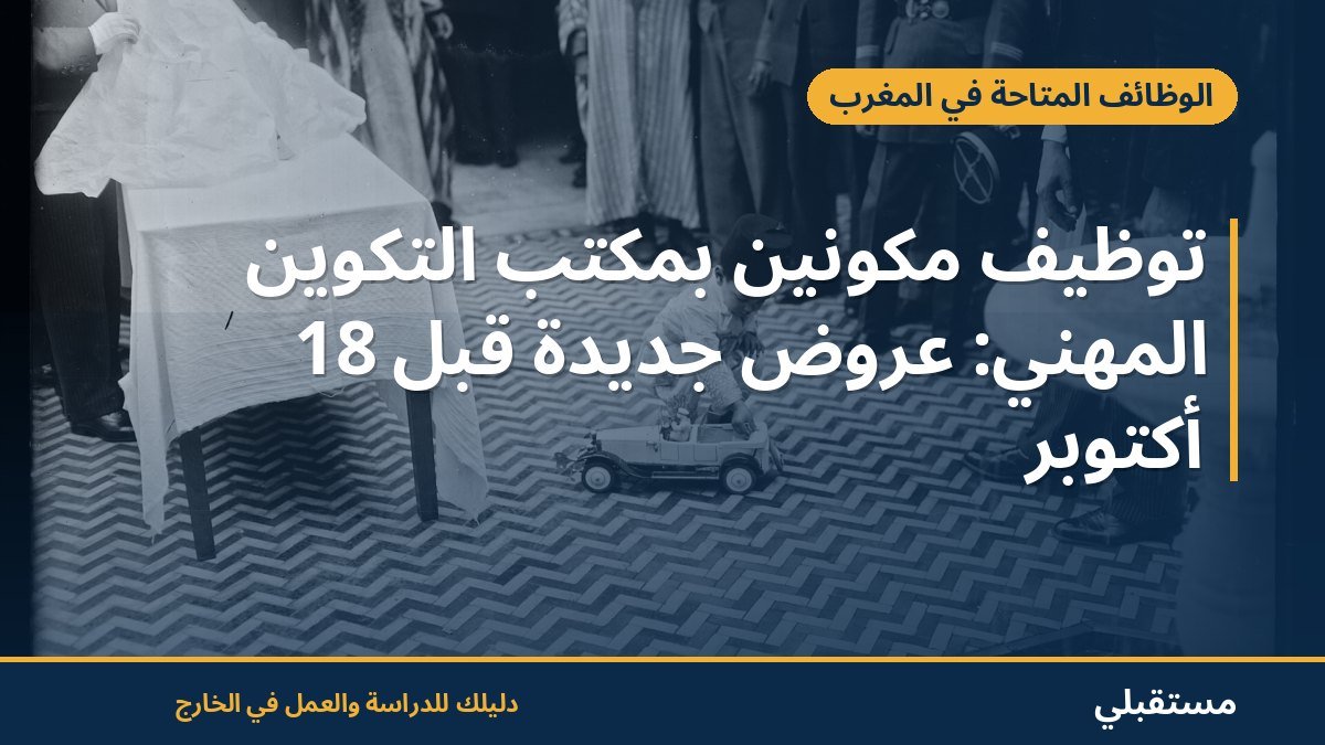 توظيف مكوّنين بمكتب التكوين المهني: عروض جديدة قبل 18 أكتوبر