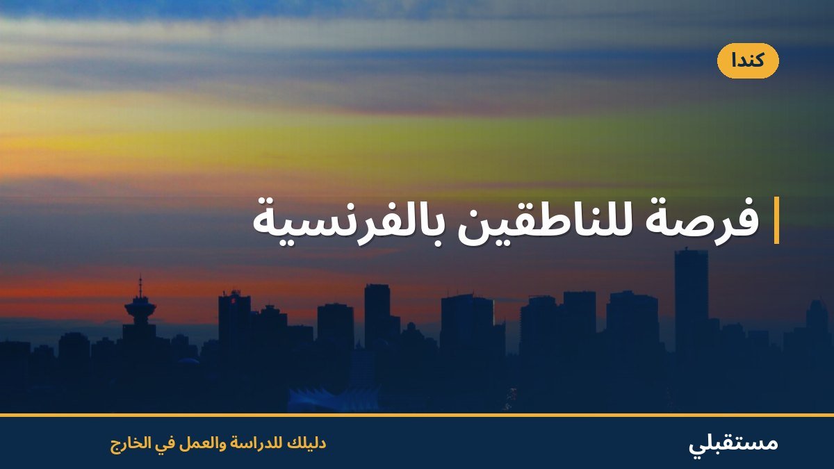 فرصة للناطقين بالفرنسية