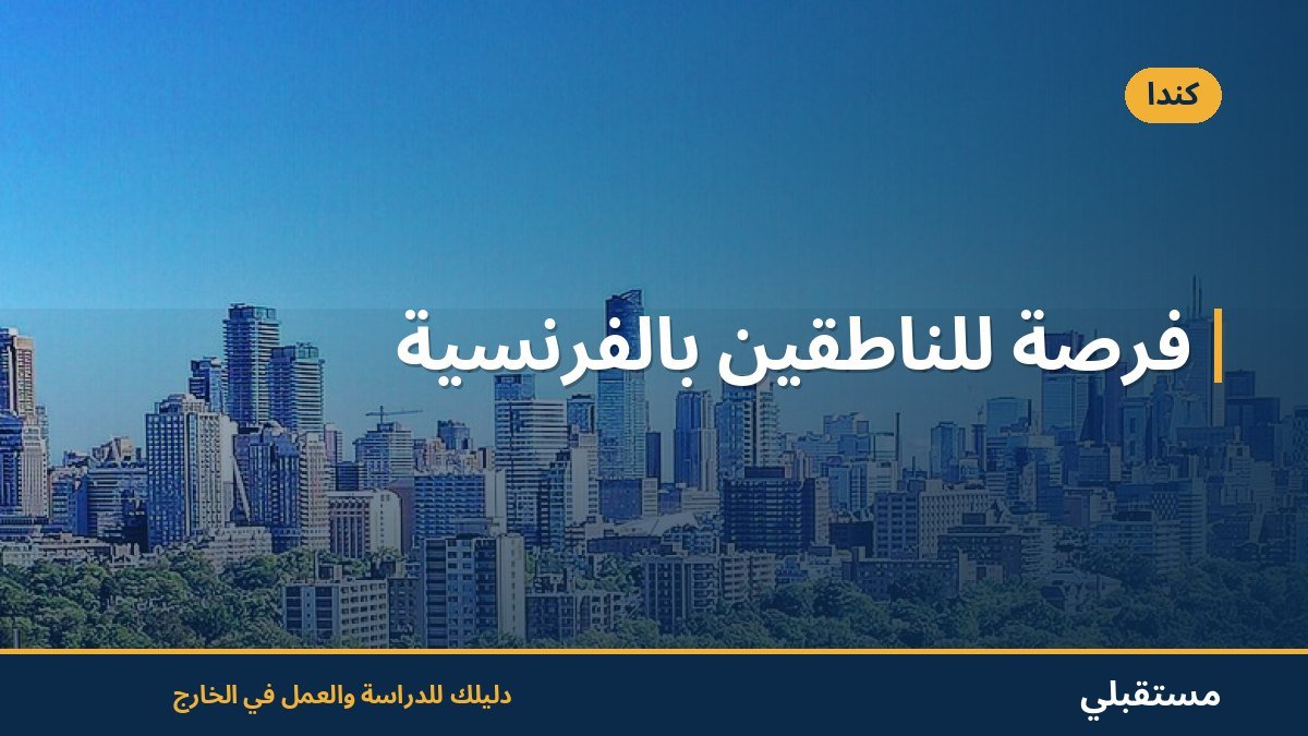 فرصة للناطقين بالفرنسية