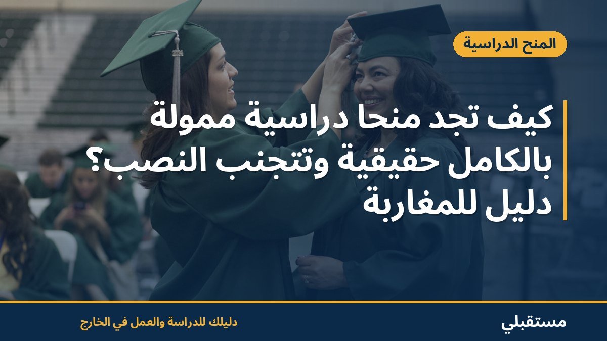 كيف تجد منحاً دراسية ممولة بالكامل حقيقية وتتجنب النصب؟ دليل للمغاربة