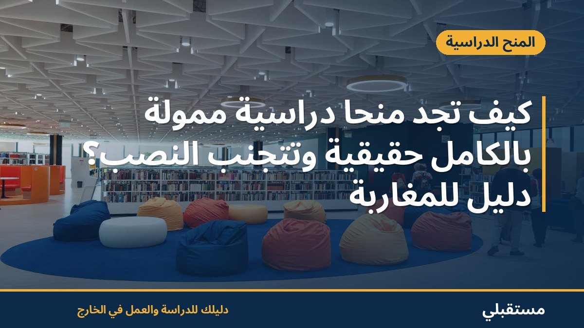 كيف تجد منحاً دراسية ممولة بالكامل حقيقية وتتجنب النصب؟ دليل للمغاربة
