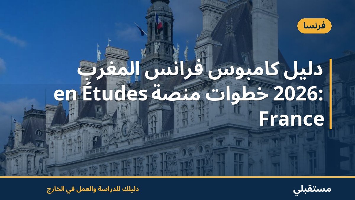 دليل كامبوس فرانس المغرب 2026: خطوات منصة Études en France