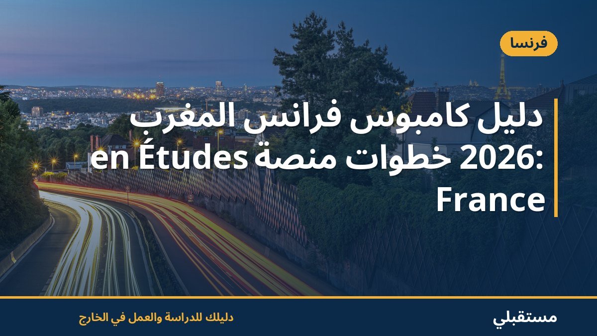 دليل كامبوس فرانس المغرب 2026: خطوات منصة Études en France