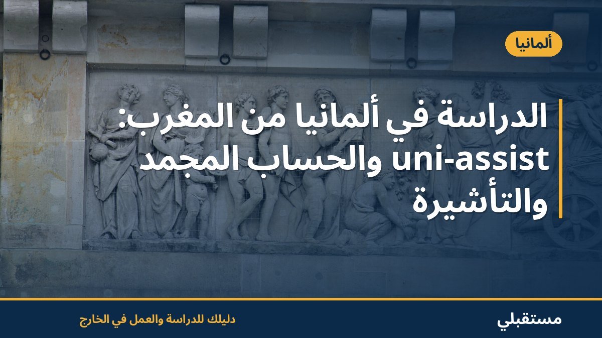 الدراسة في ألمانيا من المغرب: uni-assist والحساب المجمّد والتأشيرة