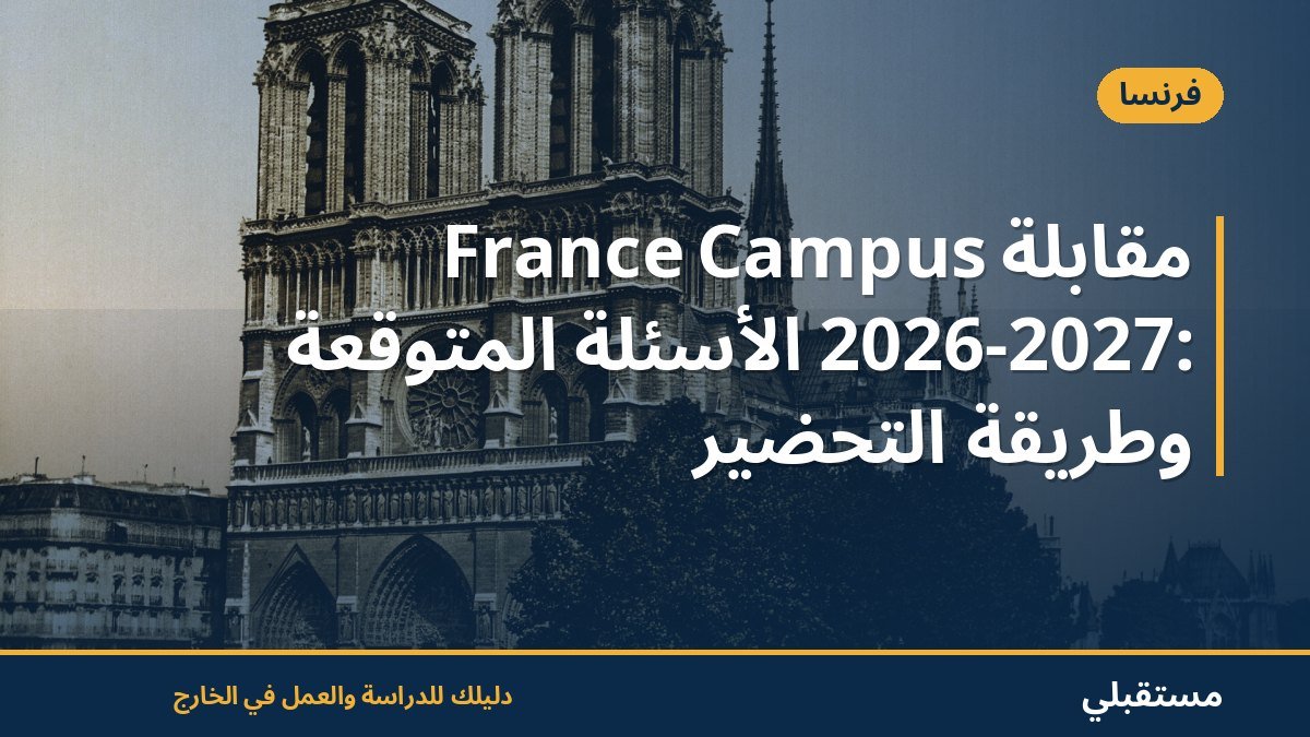 مقابلة Campus France 2026-2027: الأسئلة المتوقعة وطريقة التحضير