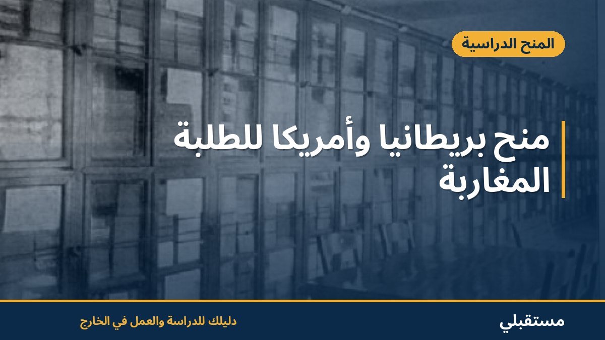 منح بريطانيا وأمريكا للطلبة المغاربة