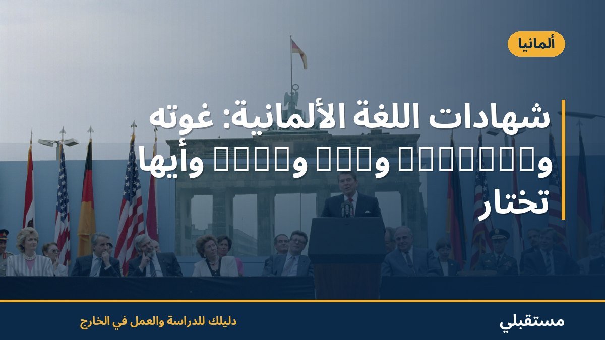 شهادات اللغة الألمانية: غوته وTestDaF وDSH وtelc وأيها تختار
