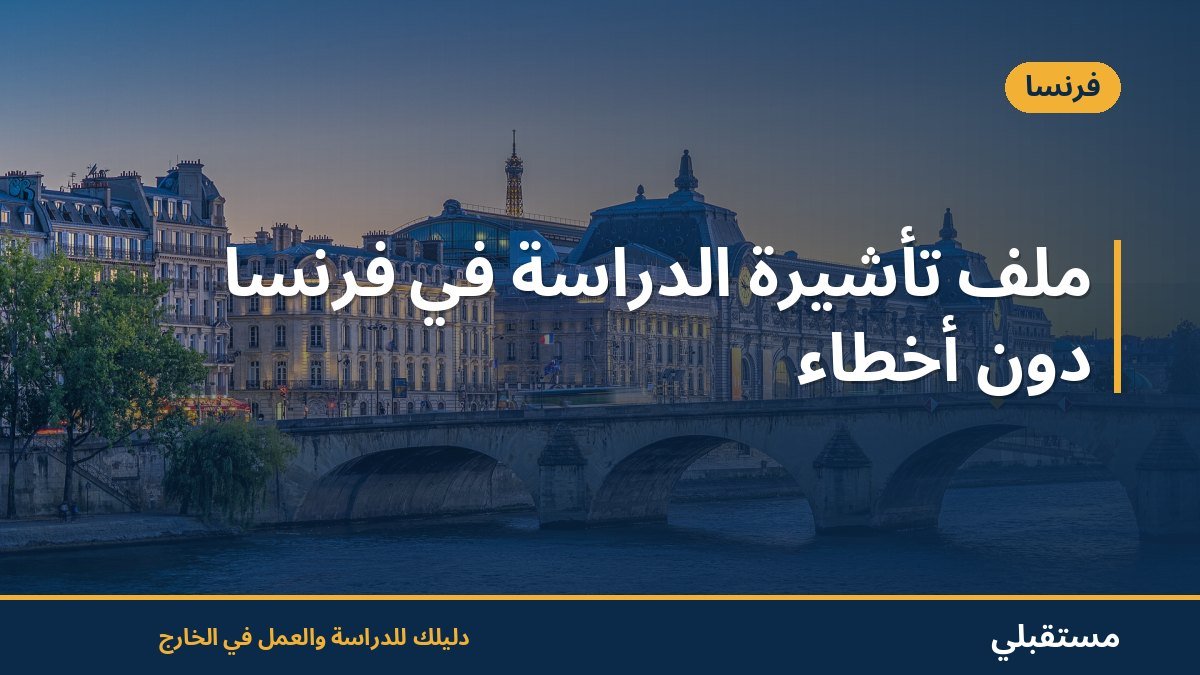 ملف تأشيرة الدراسة في فرنسا دون أخطاء