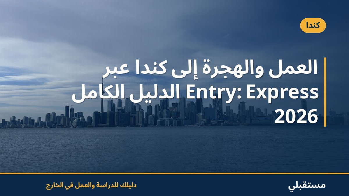 العمل والهجرة إلى كندا عبر Express Entry: الدليل الكامل 2026