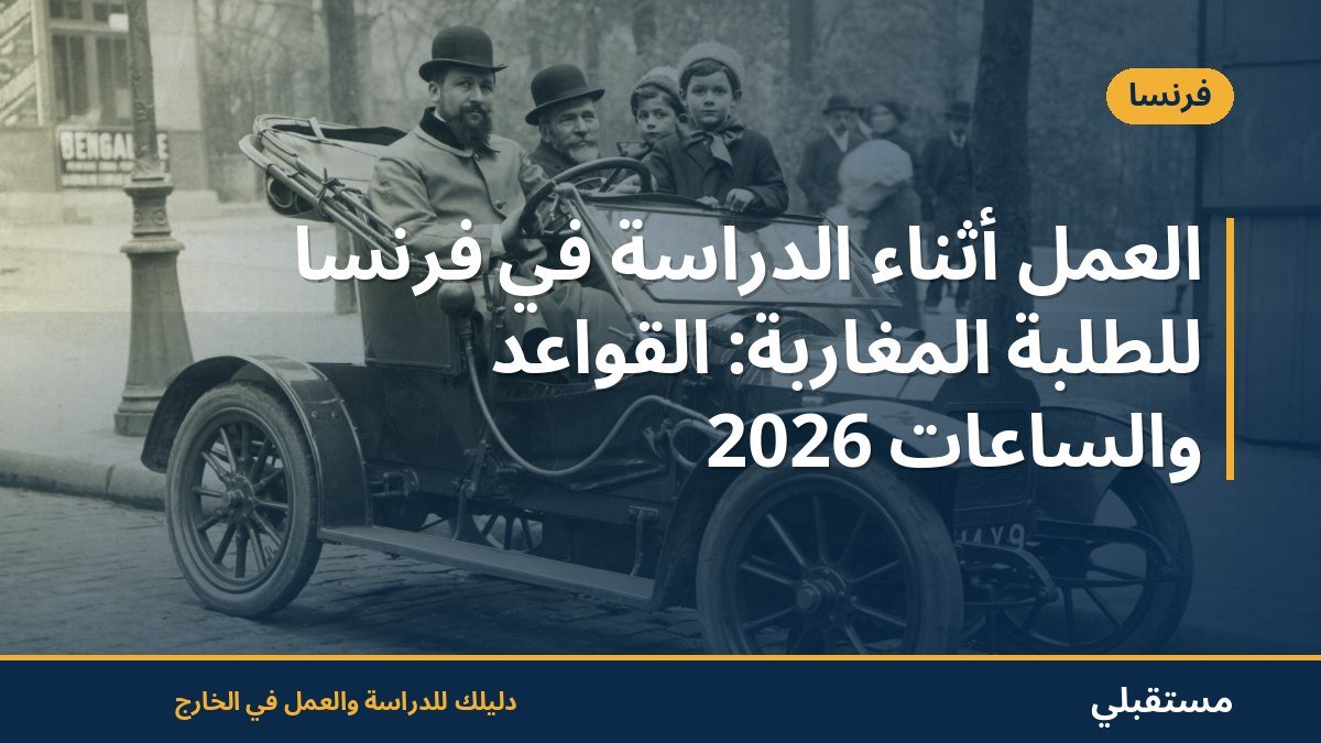 العمل أثناء الدراسة في فرنسا للطلبة المغاربة: القواعد والساعات 2026