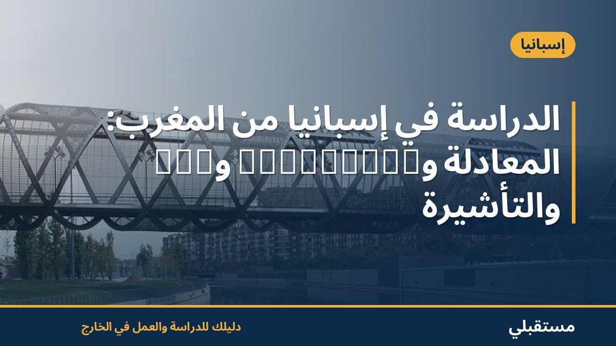 الدراسة في إسبانيا من المغرب: المعادلة وUNEDasiss وPCE والتأشيرة