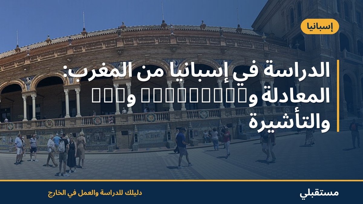 الدراسة في إسبانيا من المغرب: المعادلة وUNEDasiss وPCE والتأشيرة