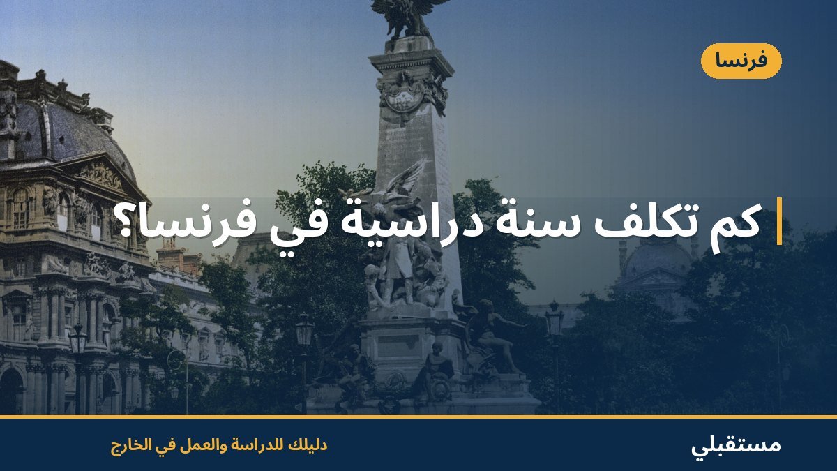 كم تكلف سنة دراسية في فرنسا؟
