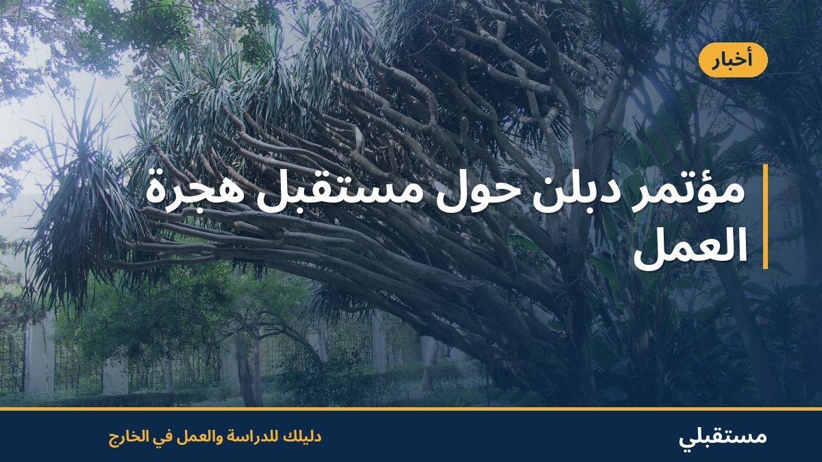 مؤتمر دبلن حول مستقبل هجرة العمل