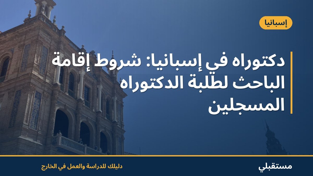 دكتوراه في إسبانيا: شروط إقامة الباحث لطلبة الدكتوراه المسجلين
