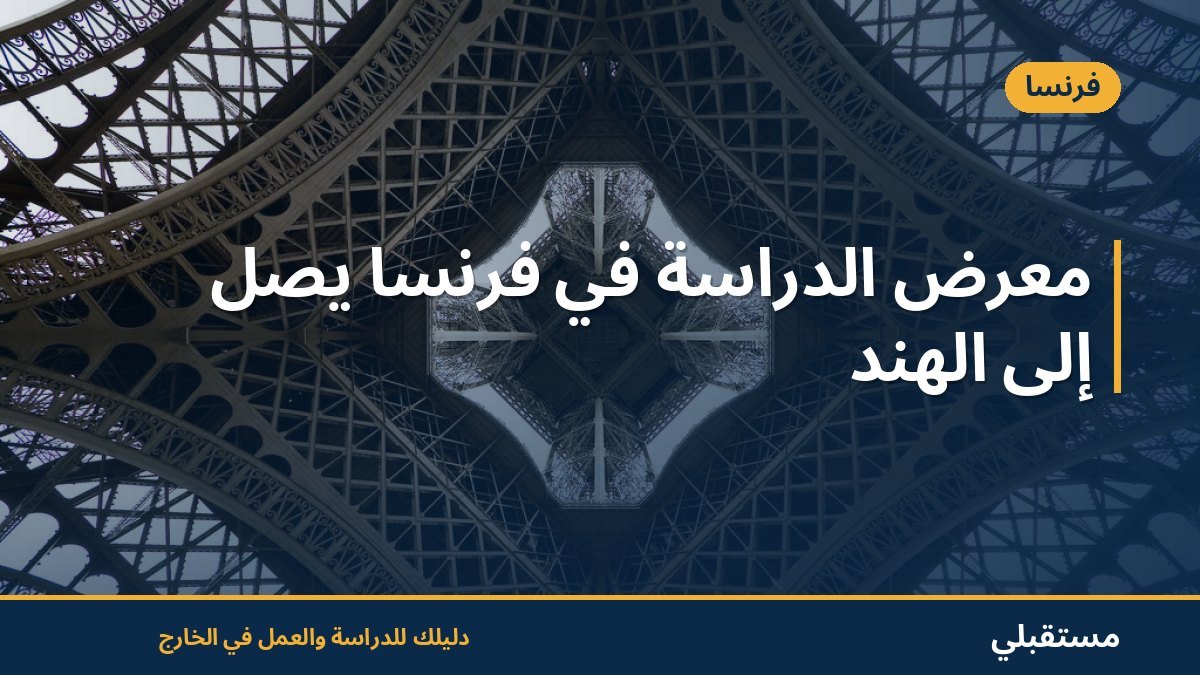 معرض الدراسة في فرنسا يصل إلى الهند