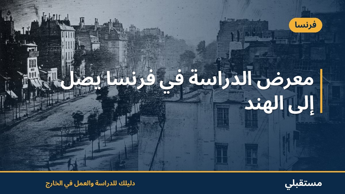 معرض الدراسة في فرنسا يصل إلى الهند