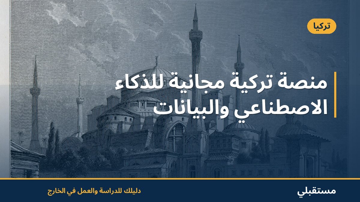منصة تركية مجانية للذكاء الاصطناعي والبيانات