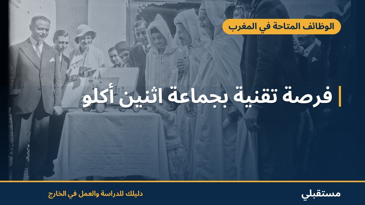فرصة تقنية بجماعة اثنين أكلو