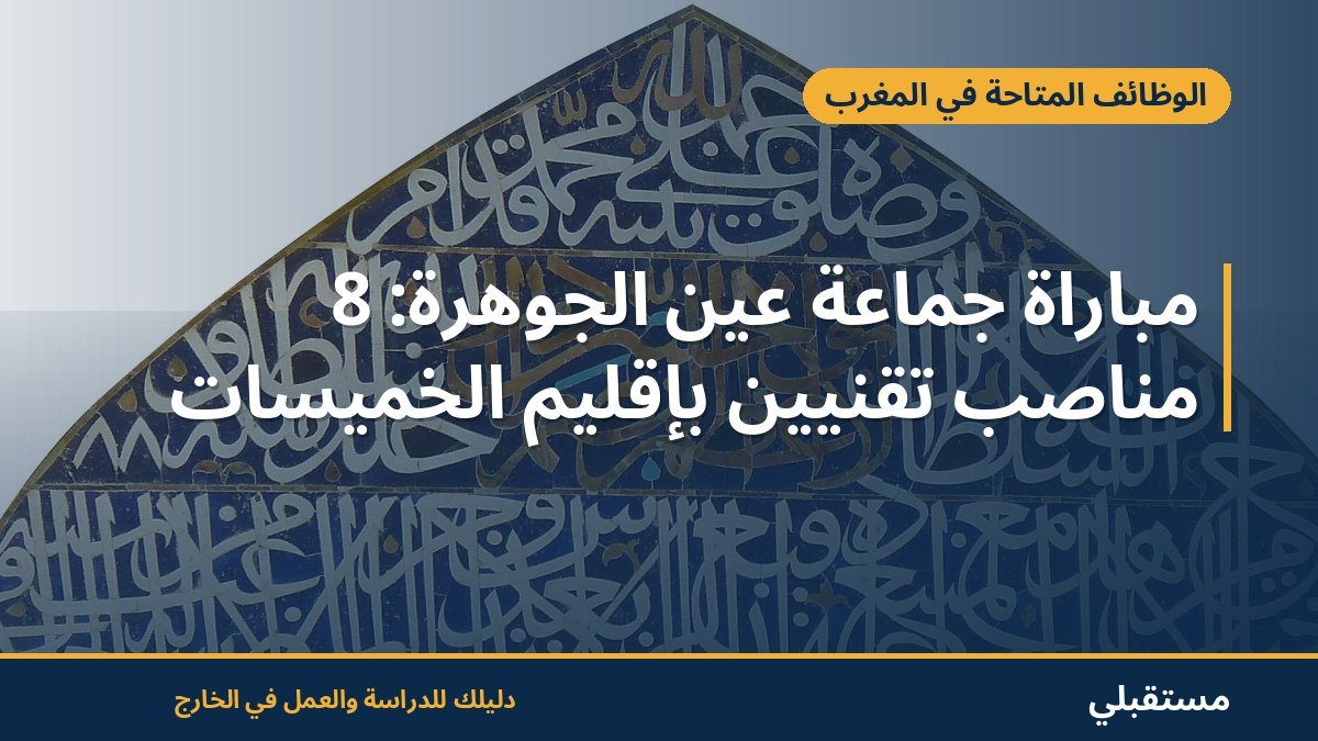 مباراة جماعة عين الجوهرة: 8 مناصب تقنيين بإقليم الخميسات