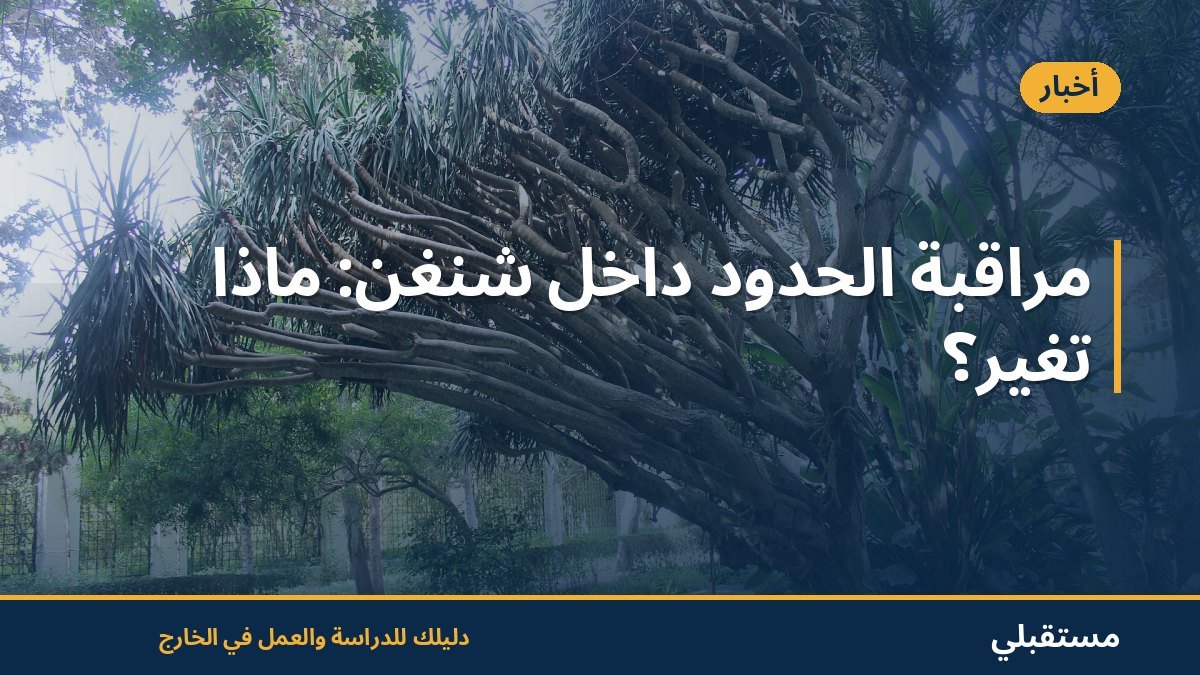 مراقبة الحدود داخل شنغن: ماذا تغيّر؟
