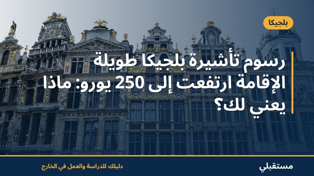 رسوم تأشيرة بلجيكا طويلة الإقامة ارتفعت إلى 250 يورو: ماذا يعني لك؟