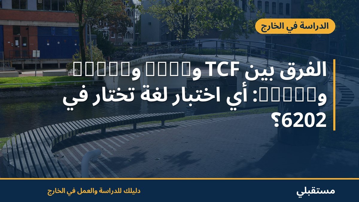 الفرق بين TCF وDELF وIELTS وTOEFL: أي اختبار لغة تختار في 2026؟