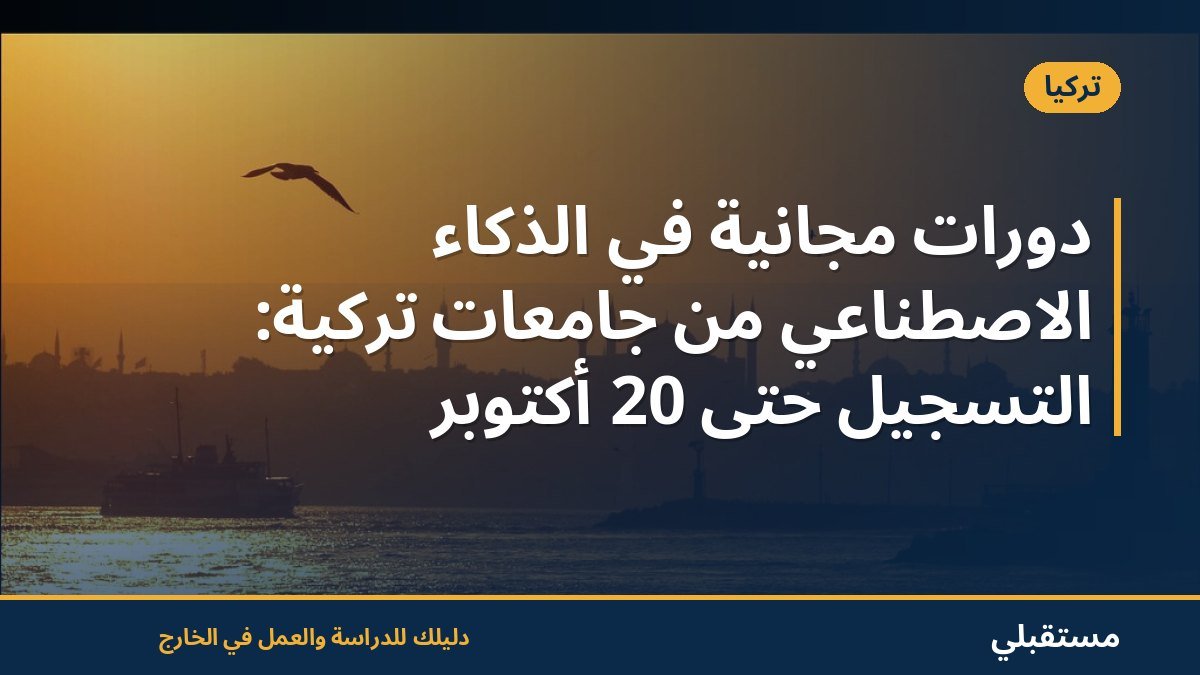 دورات مجانية في الذكاء الاصطناعي من جامعات تركية: التسجيل حتى 20 أكتوبر