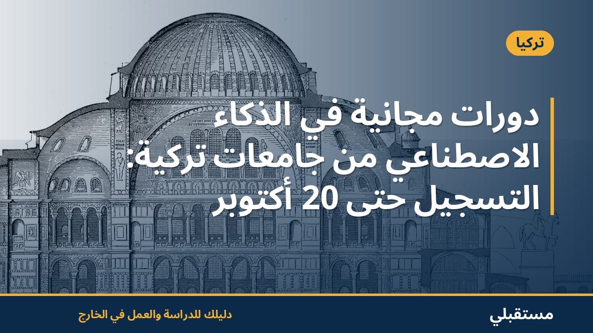 دورات مجانية في الذكاء الاصطناعي من جامعات تركية: التسجيل حتى 20 أكتوبر