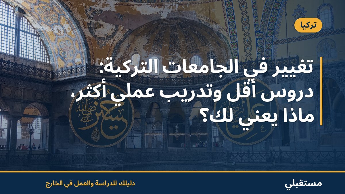 تغيير في الجامعات التركية: دروس أقل وتدريب عملي أكثر، ماذا يعني لك؟
