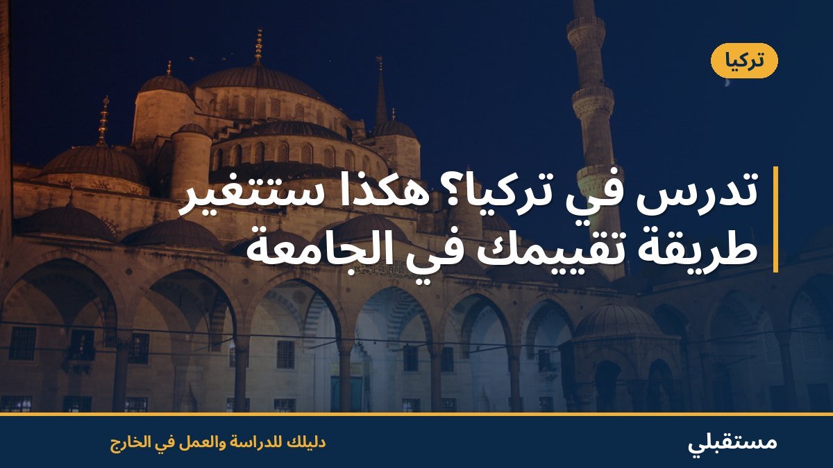 تدرس في تركيا؟ هكذا ستتغيّر طريقة تقييمك في الجامعة