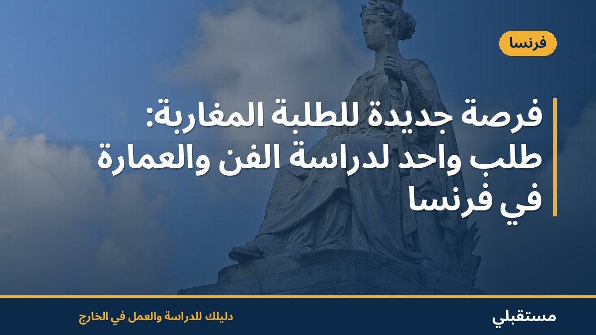 فرصة جديدة للطلبة المغاربة: طلب واحد لدراسة الفن والعمارة في فرنسا