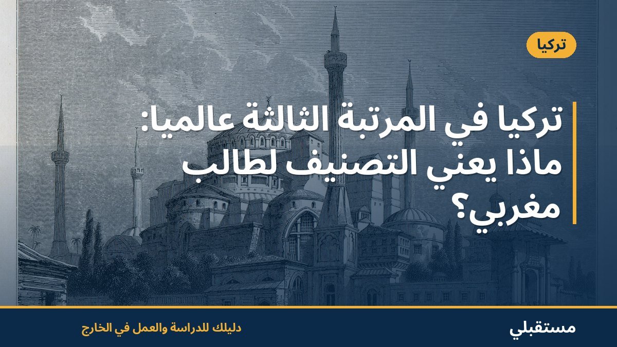 تركيا في المرتبة الثالثة عالمياً: ماذا يعني التصنيف لطالب مغربي؟
