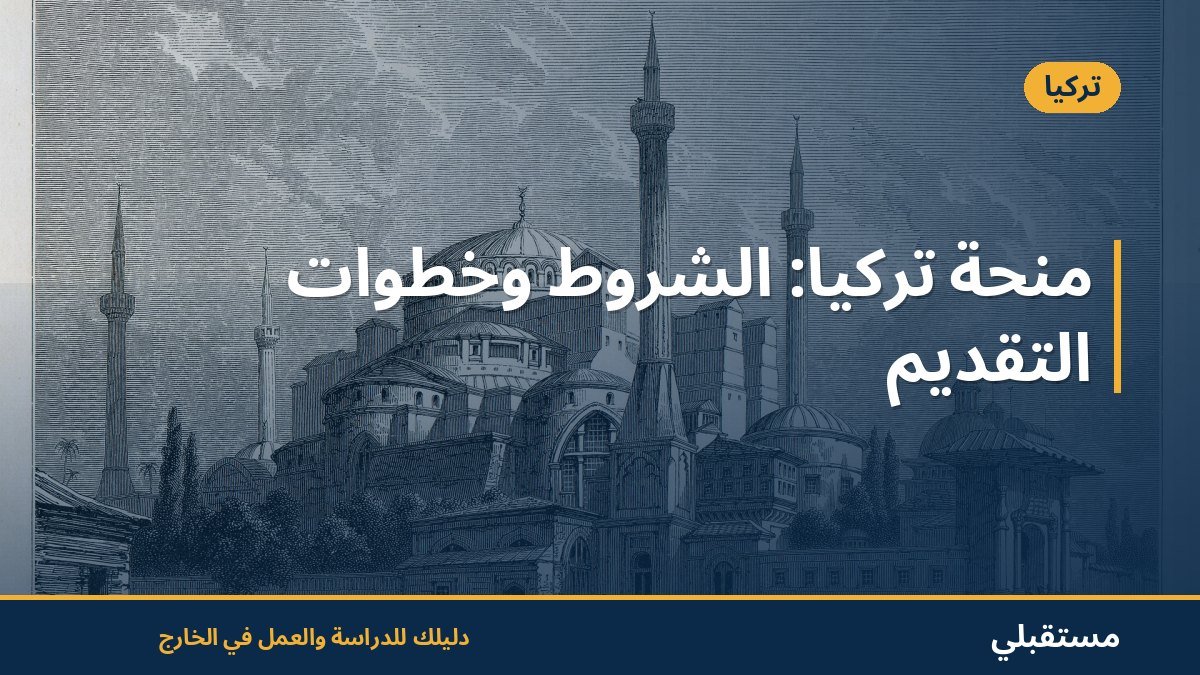 منحة تركيا: الشروط وخطوات التقديم