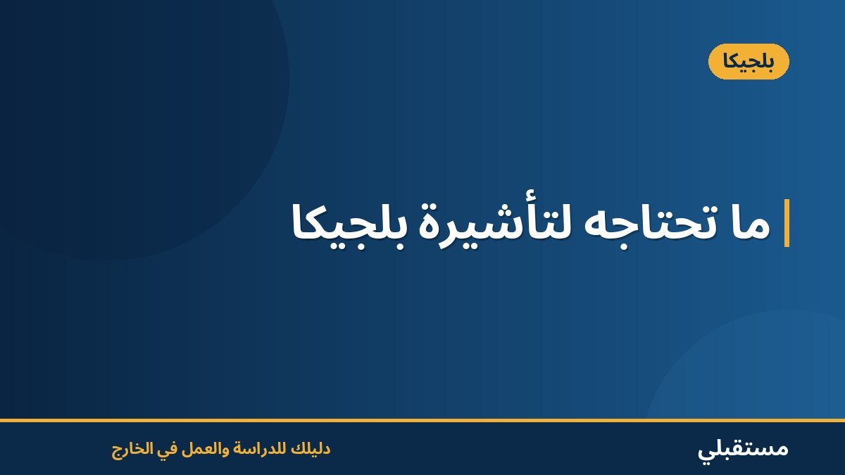 ما تحتاجه لتأشيرة بلجيكا