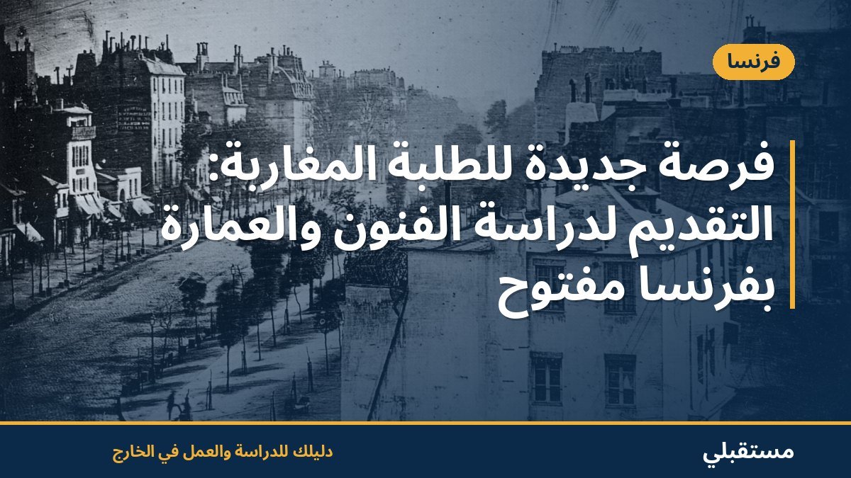 فرصة جديدة للطلبة المغاربة: التقديم لدراسة الفنون والعمارة بفرنسا مفتوح