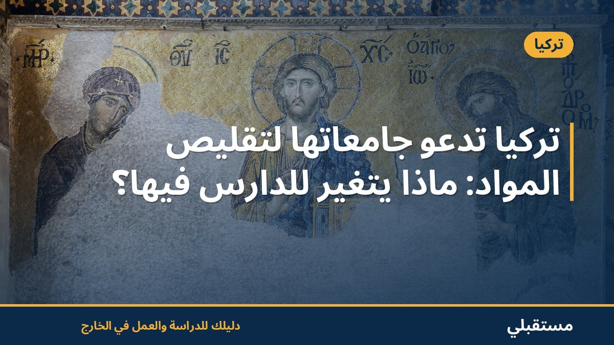 تركيا تدعو جامعاتها لتقليص المواد: ماذا يتغير للدارس فيها؟