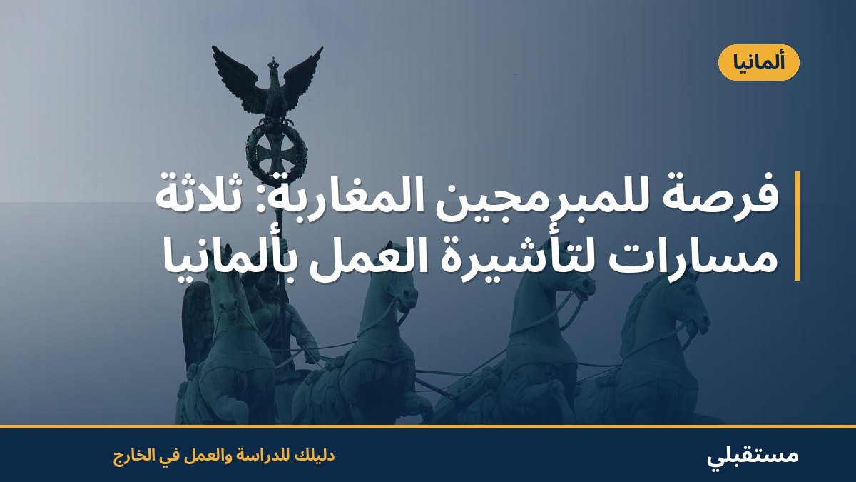 فرصة للمبرمجين المغاربة: ثلاثة مسارات لتأشيرة العمل بألمانيا