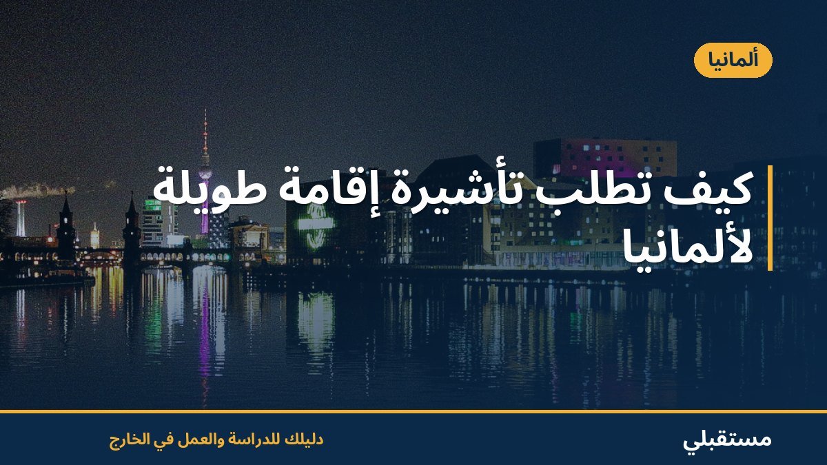 كيف تطلب تأشيرة إقامة طويلة لألمانيا