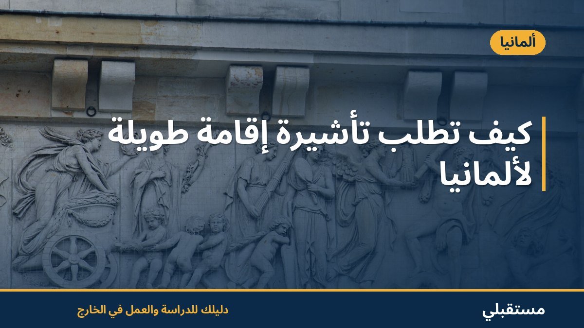 كيف تطلب تأشيرة إقامة طويلة لألمانيا