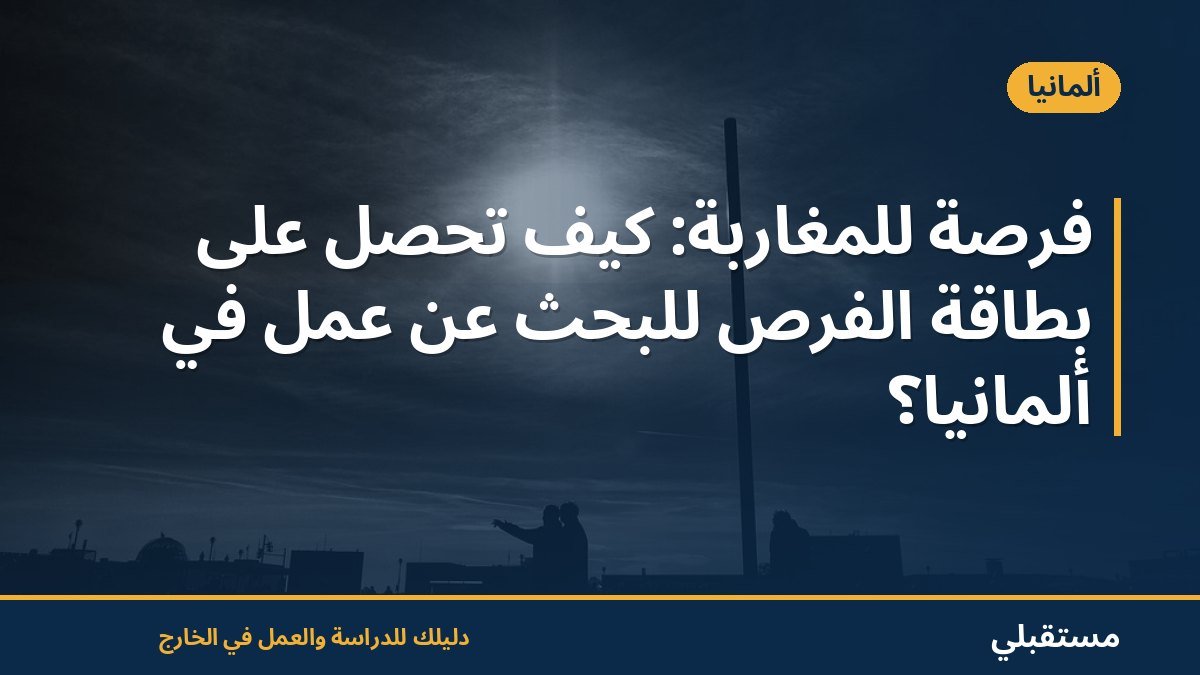 فرصة للمغاربة: كيف تحصل على بطاقة الفرص للبحث عن عمل في ألمانيا؟