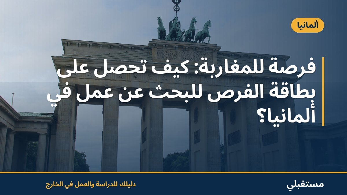 فرصة للمغاربة: كيف تحصل على بطاقة الفرص للبحث عن عمل في ألمانيا؟