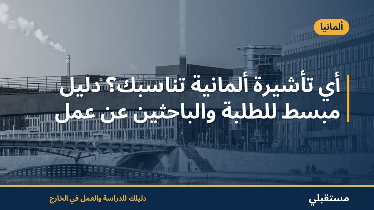 أي تأشيرة ألمانية تناسبك؟ دليل مبسّط للطلبة والباحثين عن عمل