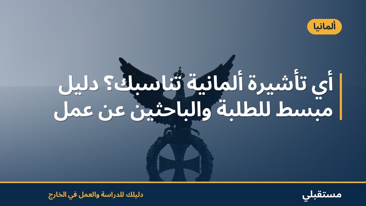 أي تأشيرة ألمانية تناسبك؟ دليل مبسّط للطلبة والباحثين عن عمل