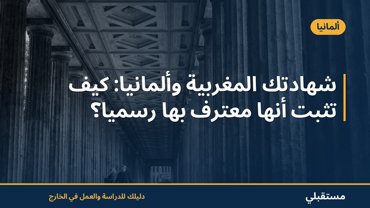 شهادتك المغربية وألمانيا: كيف تثبت أنها معترف بها رسمياً؟